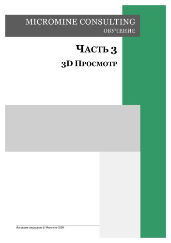 Micromine. Micromine consulting. Обучение. Часть 3. 3D просмотр