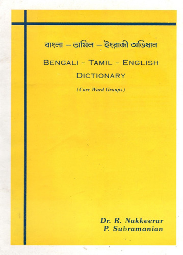 বাংলা — তামিল — ইংরাজী অভিধান. Bengali — Tamil — English dictionary