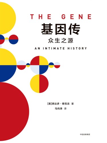 基因传：众生之源 7508682424, 9787508682426