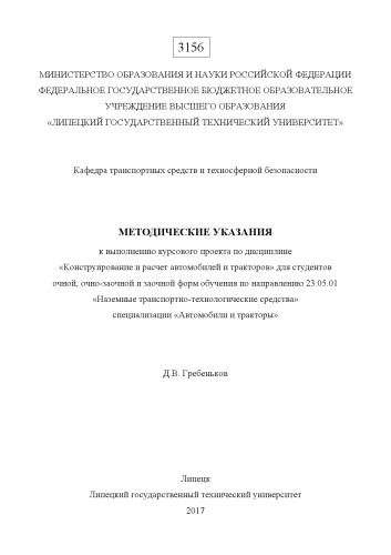 Методические указания к выполнению курсового проекта по дисциплине «Конструирование и расчет автомобилей и тракторов» для студентов очной, очно-заочной и заочной форм обучения по направлению 23.05.01 «Наземные транспортно-технологические средства» специализации «Автомобили и тракторы» (80,00 руб.)