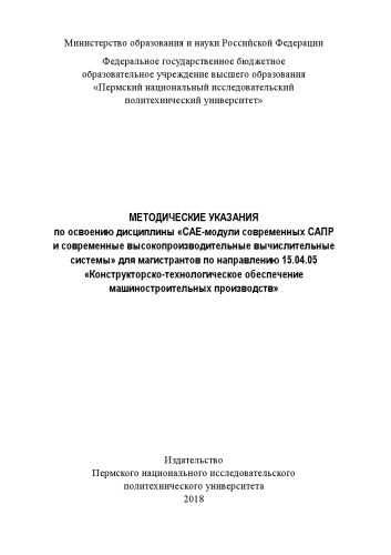 Методические указания по освоению дисциплины «CAE-модули современных САПР и современные высокопроизводительные вычислительные системы» для магистров по направлению 15.04.05 «Констр...