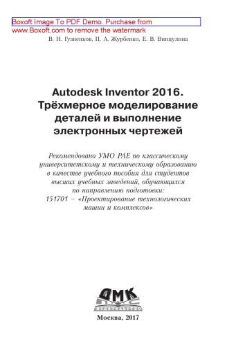 Autodesk Inventor 2016. Трёхмерное моделирование деталей и выполнение электронных чертежей