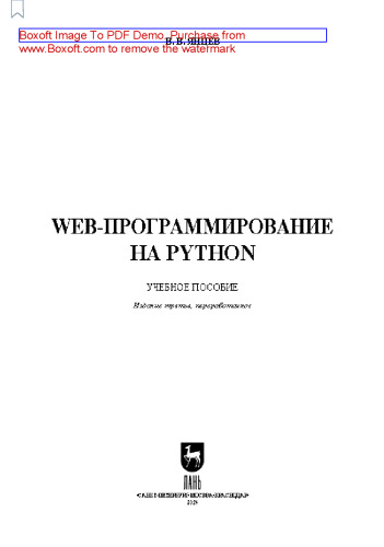 Web-программирование на Python: Учебное пособие для вузов