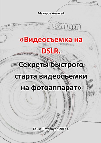 Видеосъемка на DSLR. Секреты быстрого старта видеосъемки на фотоаппарат