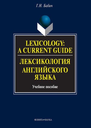 Lexicology. A Current Guide. Лексикология английского языка
