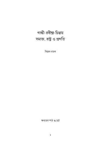 society, state and progress in the eyes of Gandhi and Rabindranath (গান্ধী-রবীন্দ্র চিন্তায় সমাজ, রাষ্ট্র ও প্রগতি)
