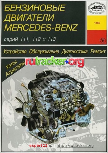 Бензиновые двигатели Mercedes-Benz серий 111, 112 и 113. Устройство. Обслуживание. Диагностика. Ремонт
