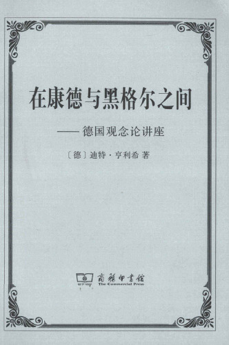 在康德与黑格尔之间：德国观念论讲座 7100092639, 9787100092630