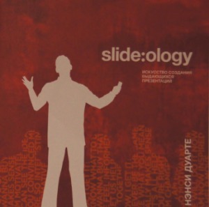 Slide. ology. Искусство создания выдающихся презентаций