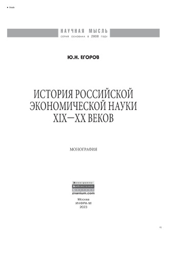 История российской экономической науки ХIХ-ХХ вв.