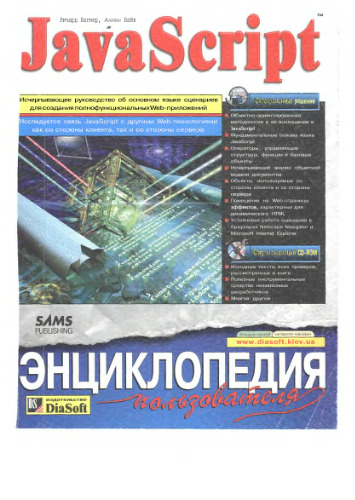 Java Script. Энциклопедия пользователя