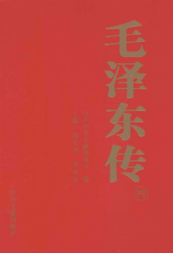 毛泽东传（四） 7507339475, 9787507339475