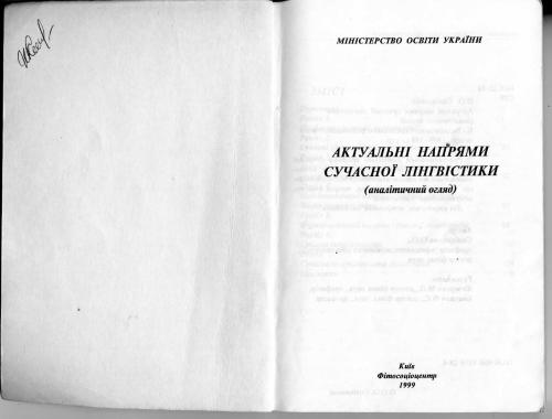 Актуальні напрями сучасної лінгвістики (аналітичний огляд)