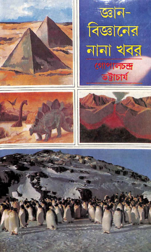 জ্ঞানবিজ্ঞানের নানা খবর