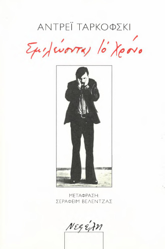 Σμιλεύοντας το Χρόνο