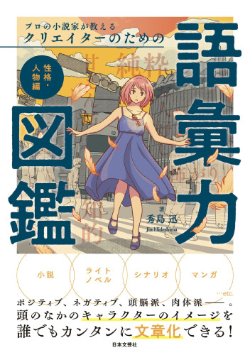 プロの小説家が教える クリエイターのための語彙力図鑑