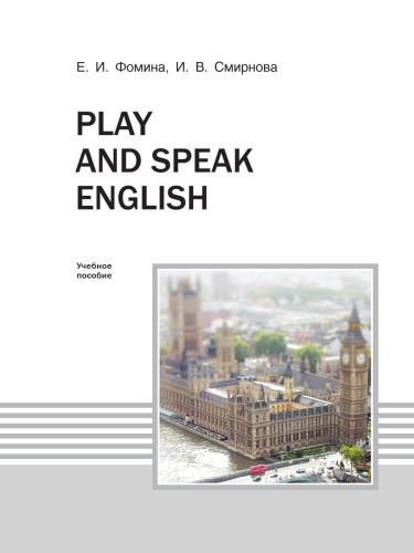 Фомина Е. И. Play and speak english