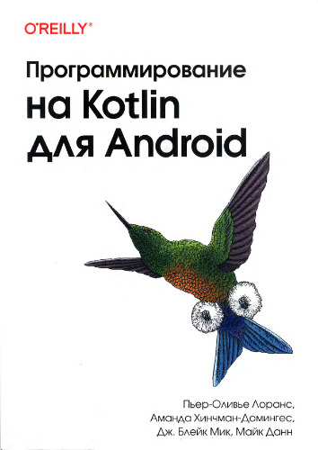 Программирование на Kotlin для Android.
