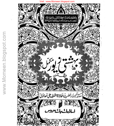 بہشتی زیور / Bahishti Zewar (Bihishti Zevar)
