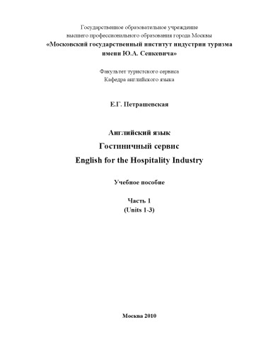 Английский язык. Гостиничный сервис. English for the hospitalty industry
