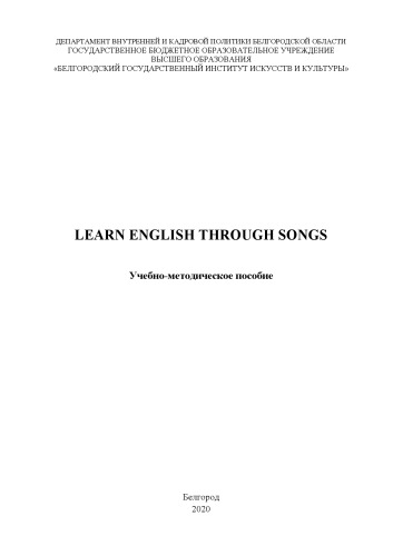 Learn English Through Songs: Учебно-методическое пособие