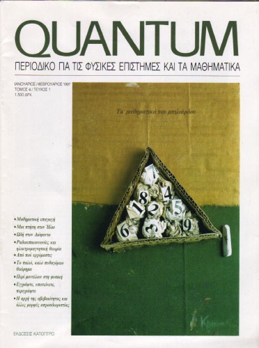 Quantum - Περιοδικό για τις φυσικές επιστήμες και τα μαθηματικά, Τόμος 4, Τεύχος 1 (Ιανουάριος - Φεβρουάριος 1997)