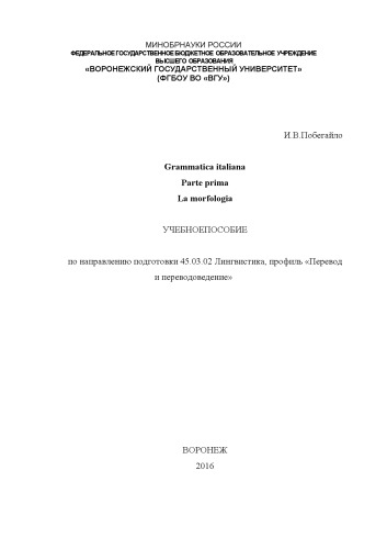 Grammatica italiana parte prima la morfologia: Учебное пособие по морфологии итальянского языка