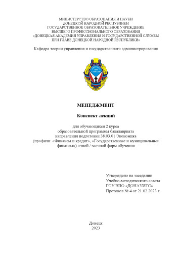 Менеджмент: конспект лекций для обучающихся 2 курса образовательной программы бакалавриата направления подготовки 38.03.01 Экономика (профили «Финансы и кредит», «Государственные и муниципальные финансы») очной / заочной форм обучения