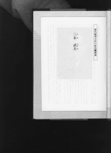 歴代総理大臣の終焉
