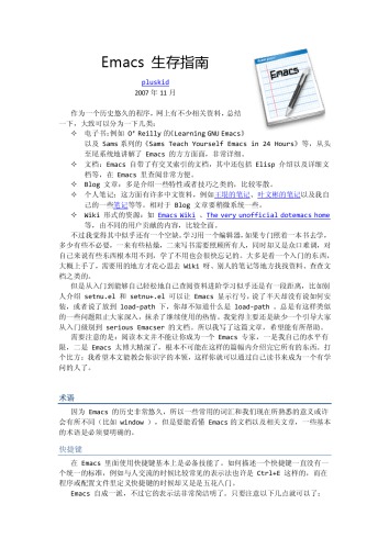 Emacs 生存指南