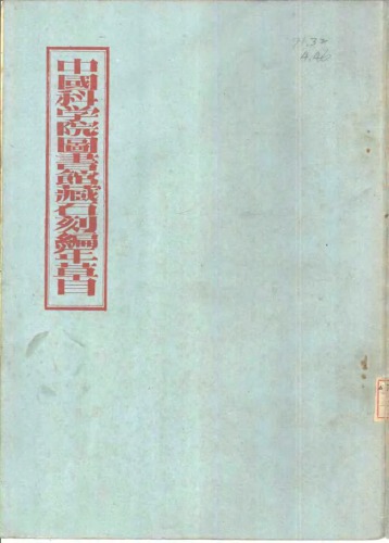 中国科学院图书馆藏石刻编年草目