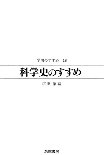 科学史のすすめ