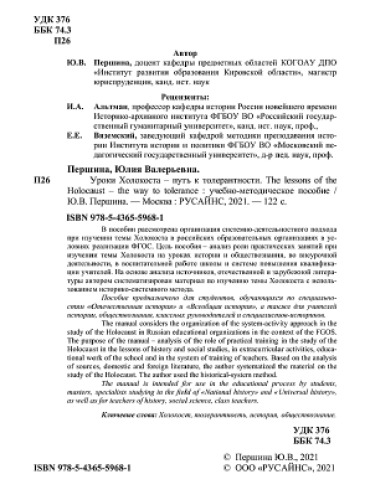 Уроки холокоста – путь к толерантности. The lessons of the holocaust – the way to tolerance