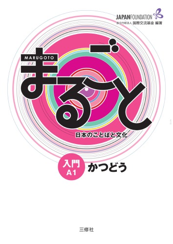 Marugoto Japanese Language and Culture Introduction A1 Katsudo