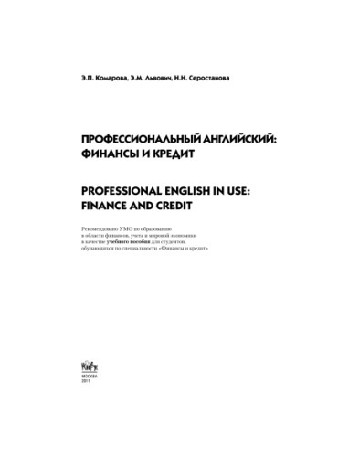Профессиональный английский: финансы и кредит. Professional English In Use: Finance and Credit,