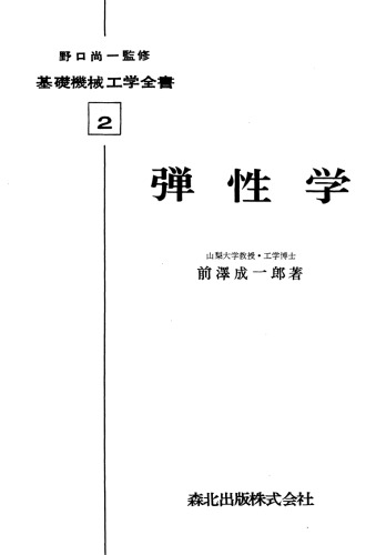 弾性学