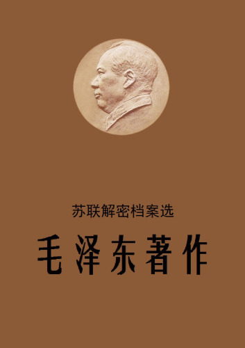 苏联解密档案选：毛泽东著作
