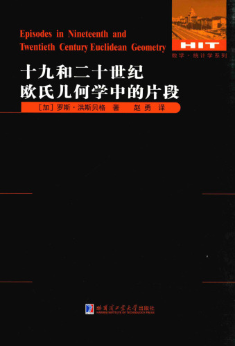 十九和二十世纪欧式几何学中的片段 Episodes in Nineteenth and Twentieth Century Euclidean Geometry 7560362842, 9787560362847