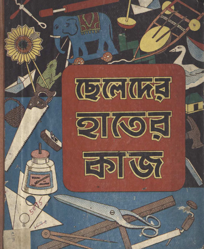 ছেলেদের হাতের কাজ