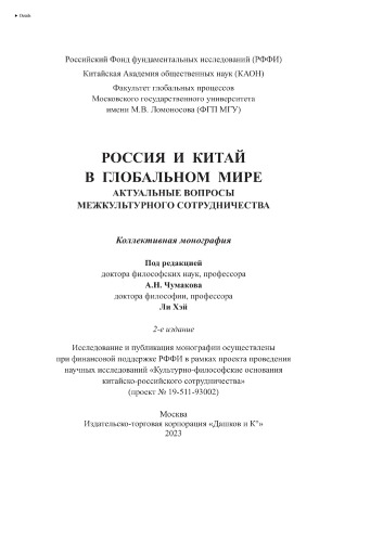 Россия и Китай в глобальном мире. Актуальные вопросы межкультурного сотрудничества