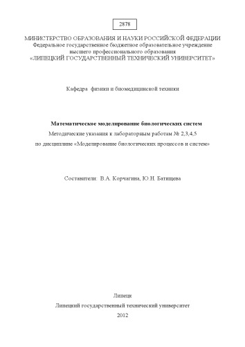 Методические указания к лабораторным работам № 2,3,4,5 «Математическое моделирование биологических систем» (80,00 руб.)