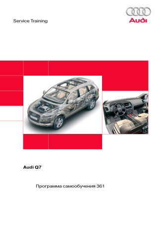 Audi Q7.Программа самообразования 361.