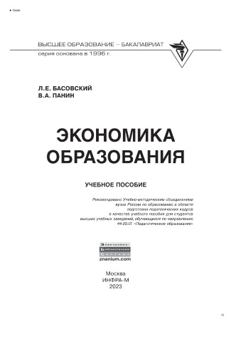 Экономика образования