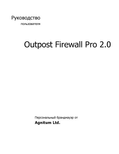 Outpost Pro User Guide (RU)