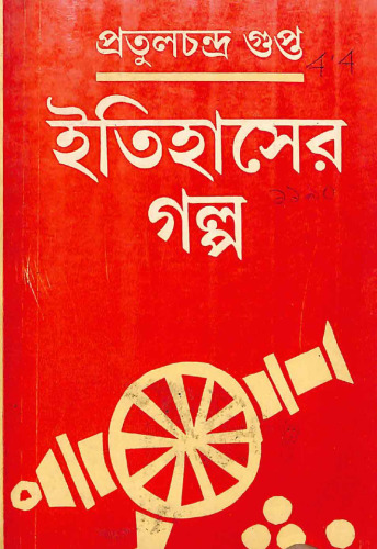 ইতিহাসের গল্প