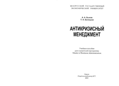Антикризисный менеджмент