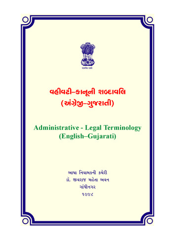 વહીવટી-કાનૂની શબ્દાવલિ (અંગ્રેજી-ગુજરાતી). Administrative-Legal Terminology (English–Gujarati)