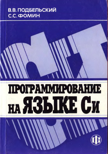 Программирование на языке Си
