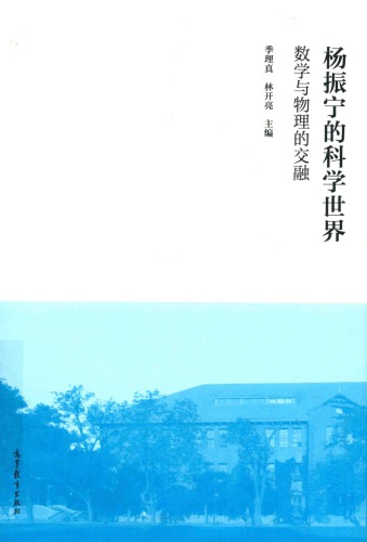 杨振宁的科学世界：数学与物理的交融 7040500566, 9787040500561