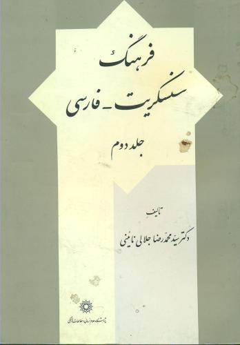 The Sanskrit-Persian Dictionary. Vol 2 (2/2)